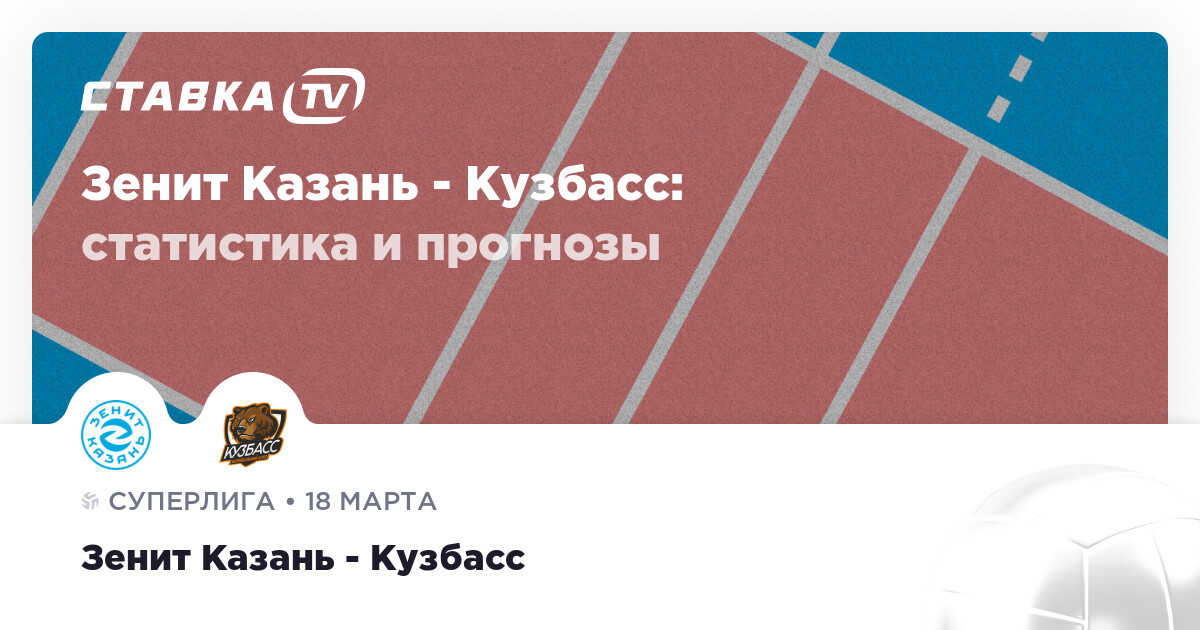 Зенит Казань Кузбасс прогнозы 18 марта 2022 СТАВКА TV