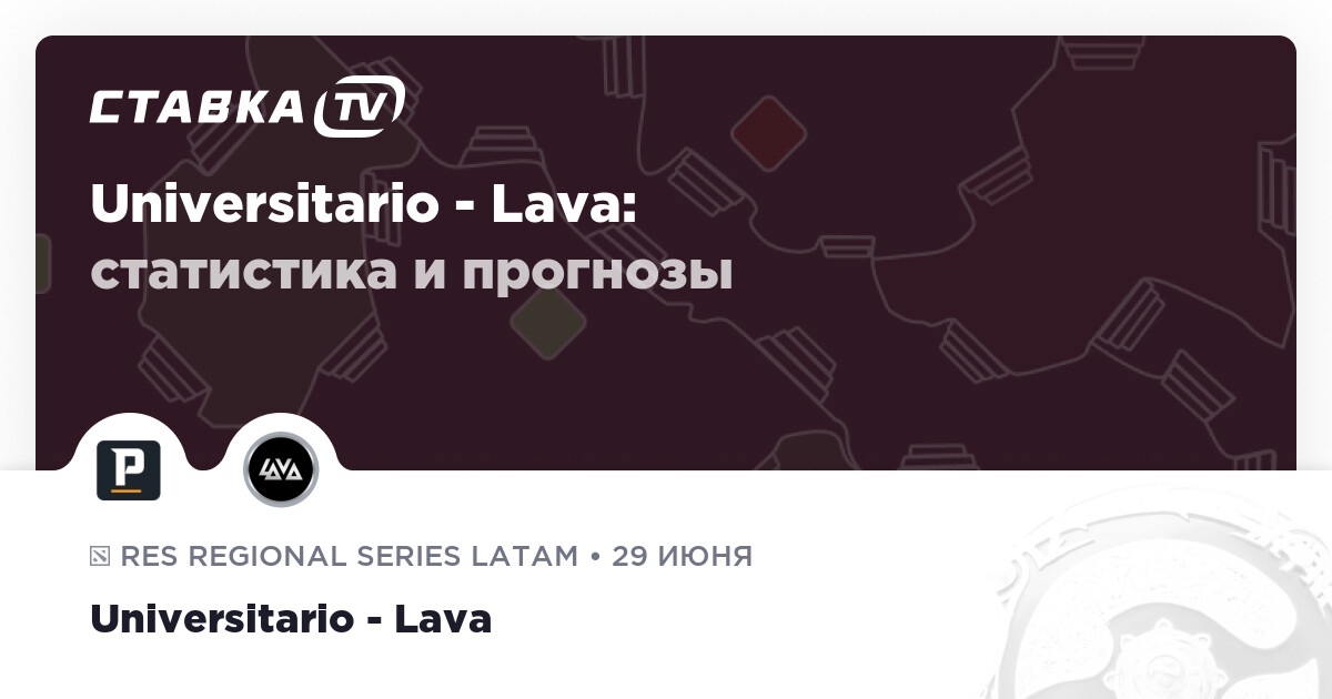 Universitario Lava Esports прогнозы 29 июня 2024 СТАВКА TV