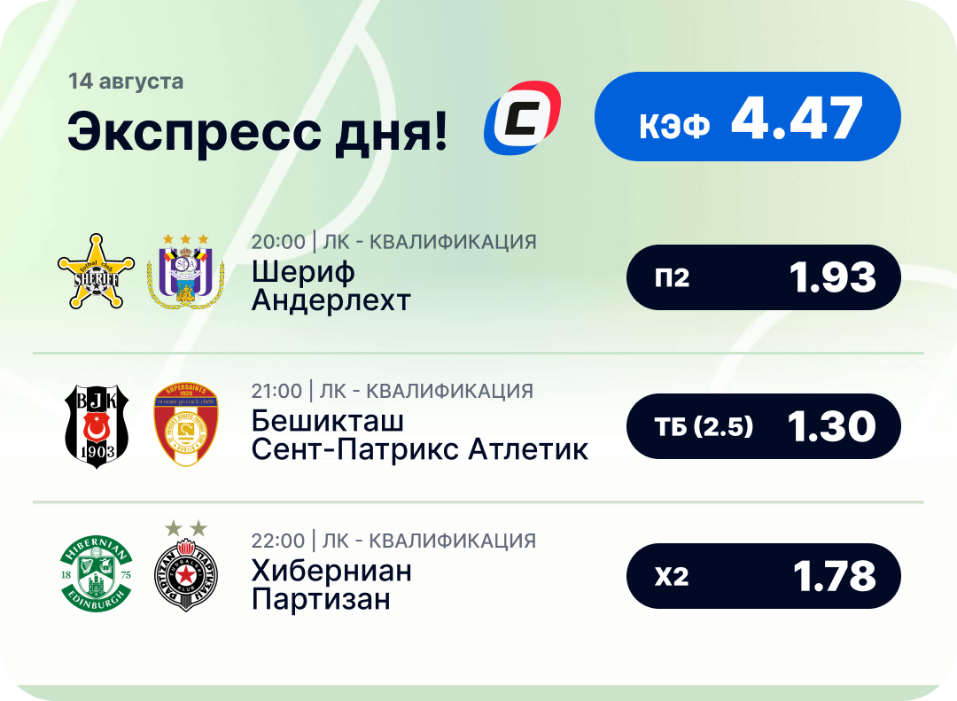 Футбольный экспресс дня на 14 августа №1