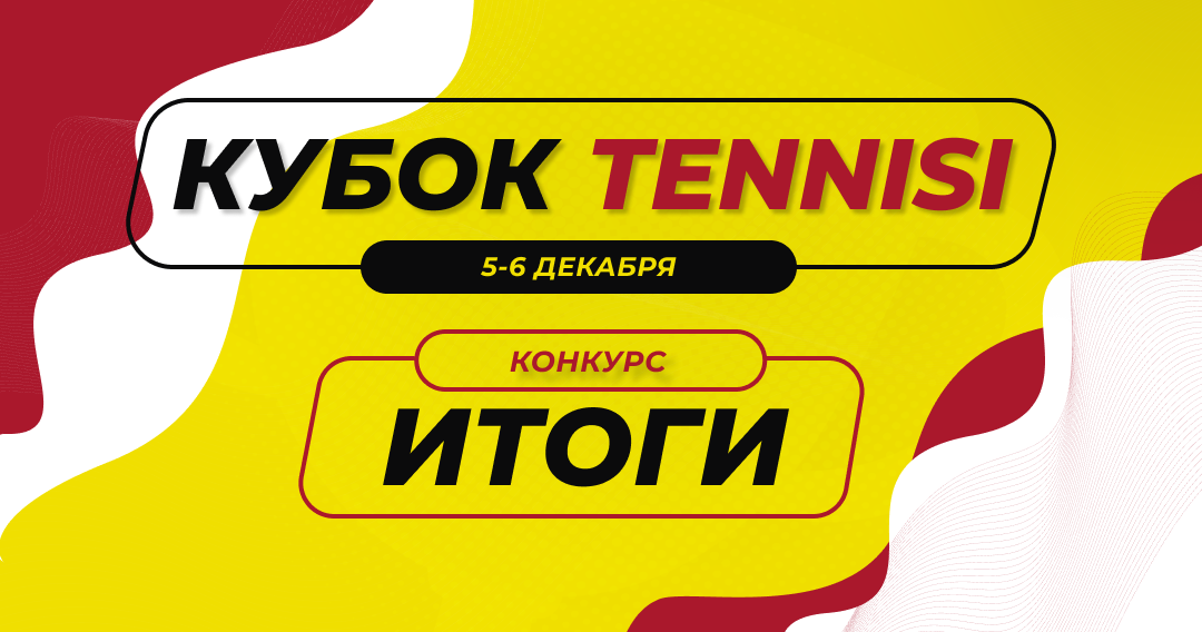 Первый в истории проекта “Кубок Tennisi” завершен — итоги