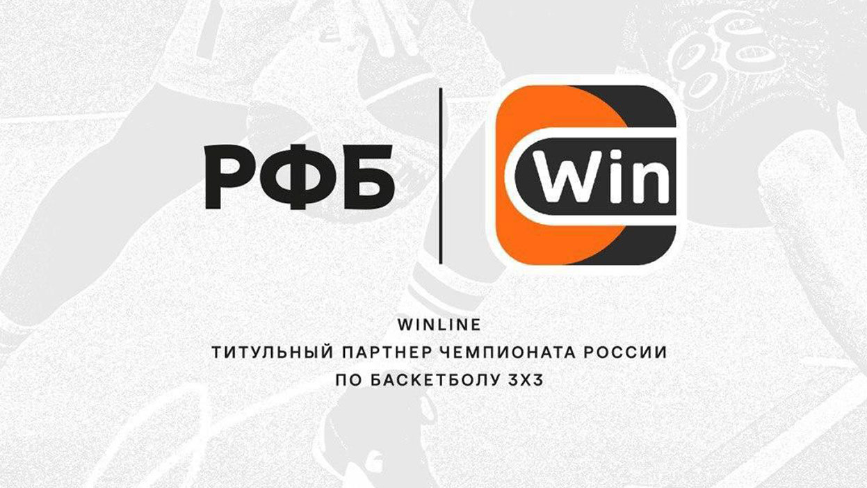 Winline стал титульным партнером чемпионата России по баскетболу 3х3