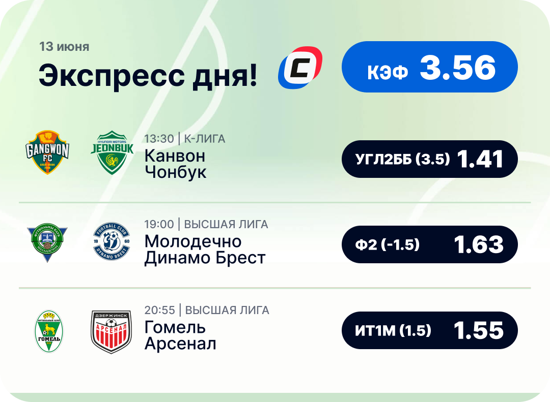 Футбольный экспресс дня на 13 июня №1