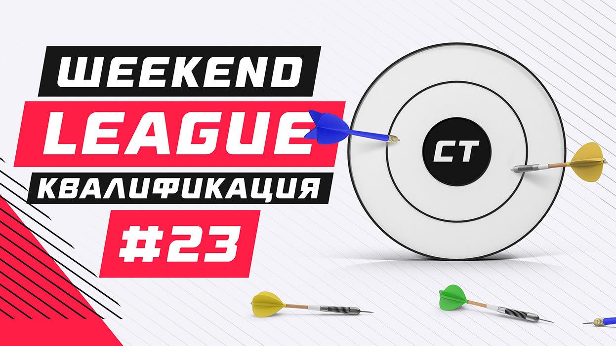 Изменения в правилах Weekend League и список участников выпуска №23
