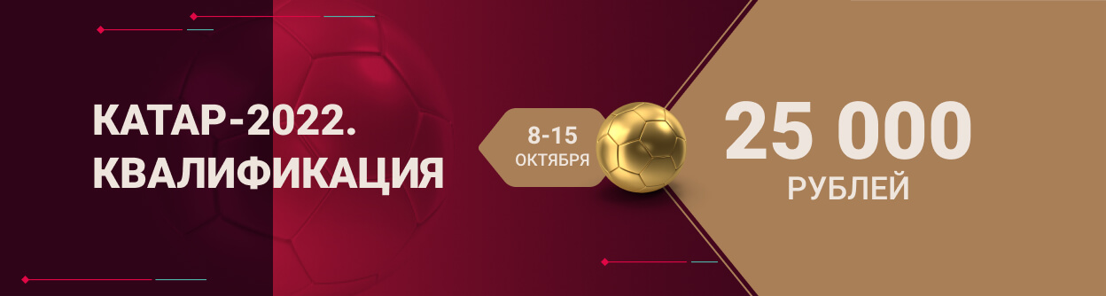 Турнир прогнозов "Катар-2022. Квалификация"