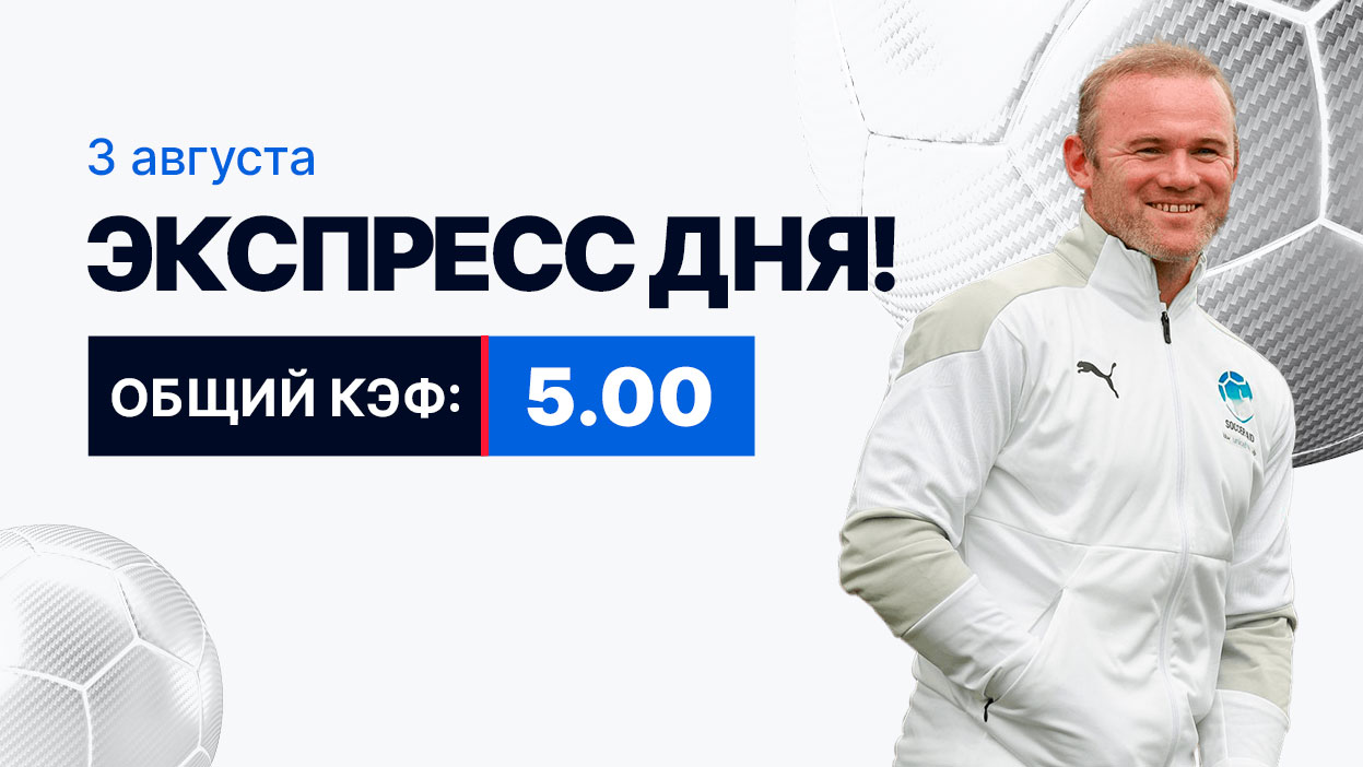 Экспресс на 3 августа с коэффициентом 5.00