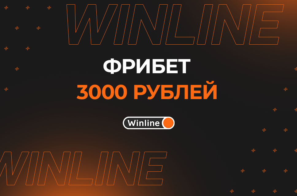 Фрибет 3000 рублей от Winline 