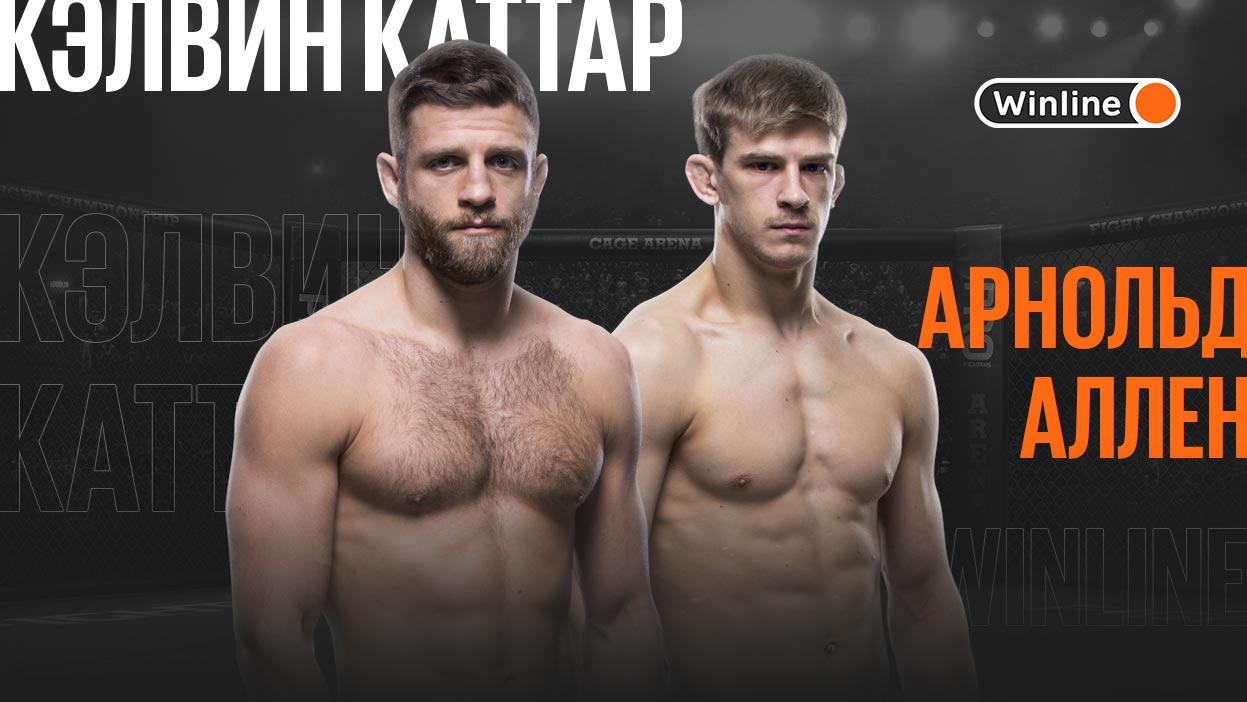 Келвин Каттар — Арнольд Аллен. Прогноз эксперта с кэфом 2.90 на главный бой UFC Fight Night 213