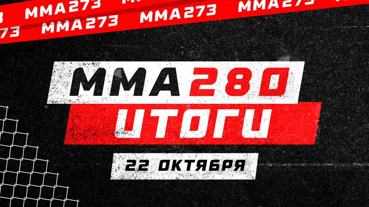 Подводим итоги “ММА 280”