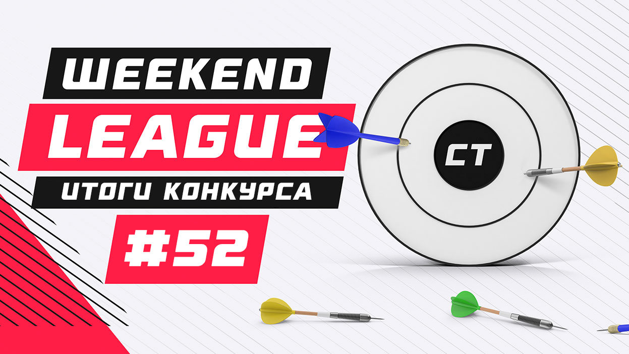 24/30 — лучший результат выходных. Итоги "Weekend League 52"