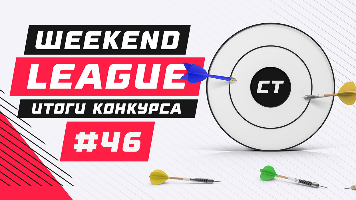 Не хватило трех плюсов до заветных 30/30. Итоги розыгрыша "Weekend League 46"