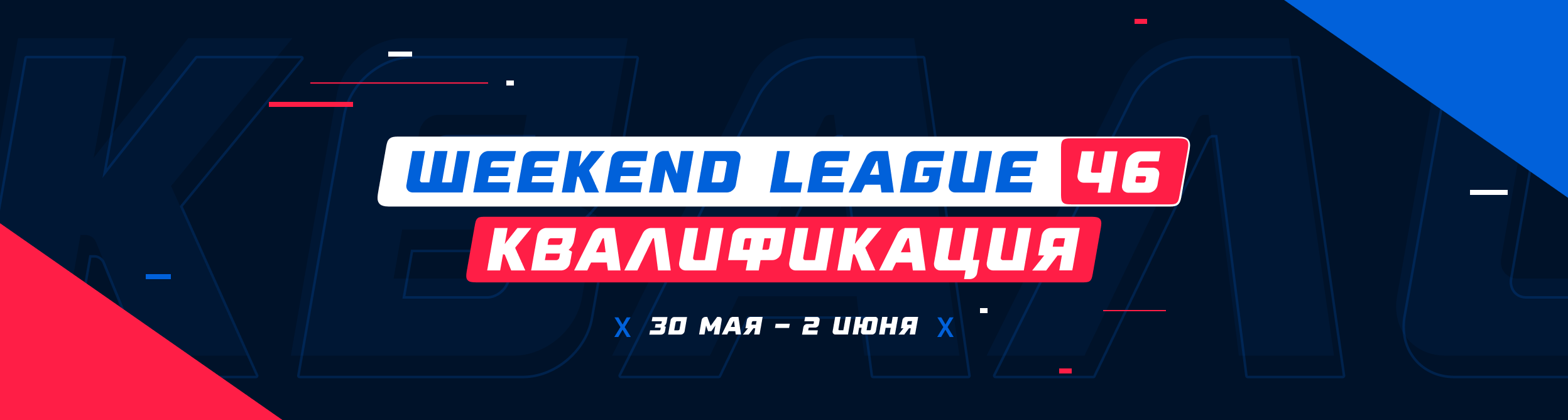 Турнир прогнозов "Weekend League 46. Квалификация"