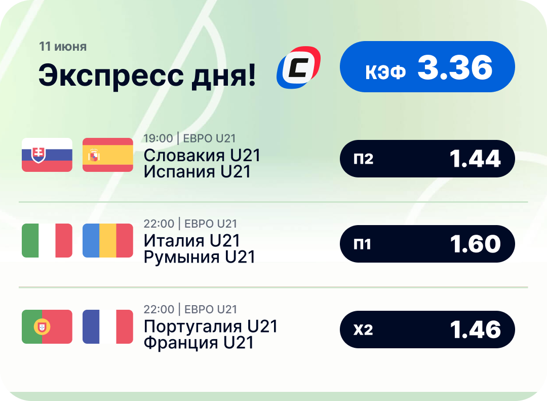 Футбольный экспресс дня на 11 июня №1