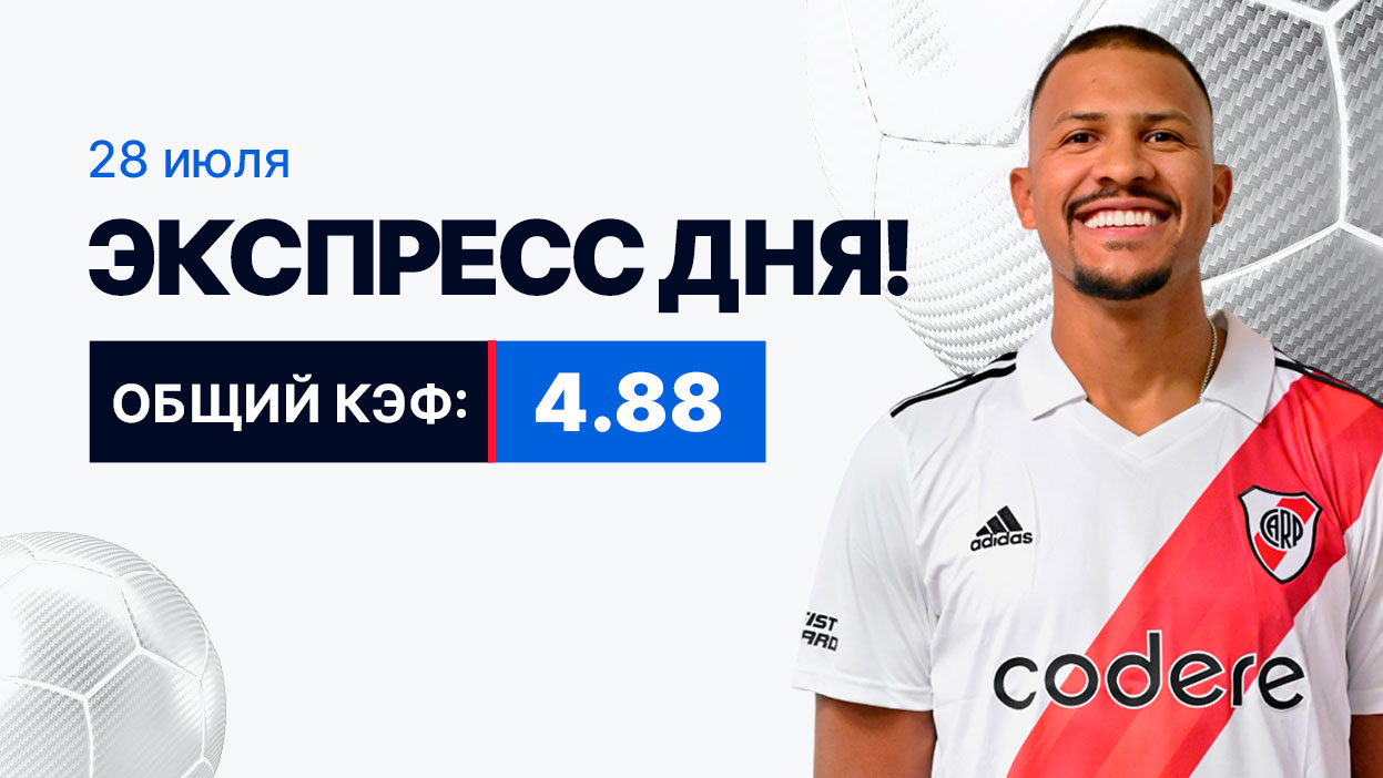 Экспресс на 28 июля с коэффициентом 4.88