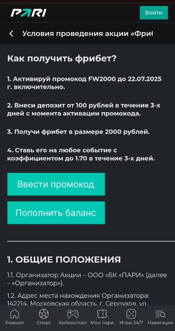 Условия персональной акции в Пари