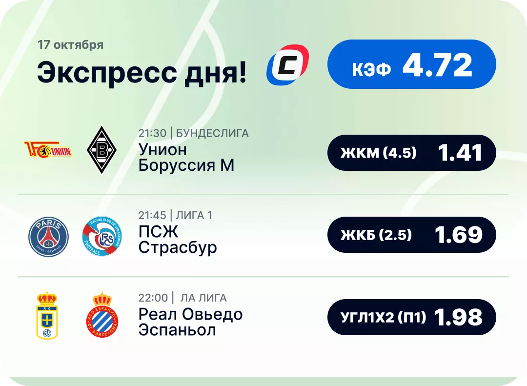 Футбольный экспресс дня на 17 октября