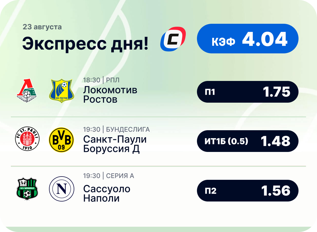Футбольный экспресс дня на 23 августа №2
