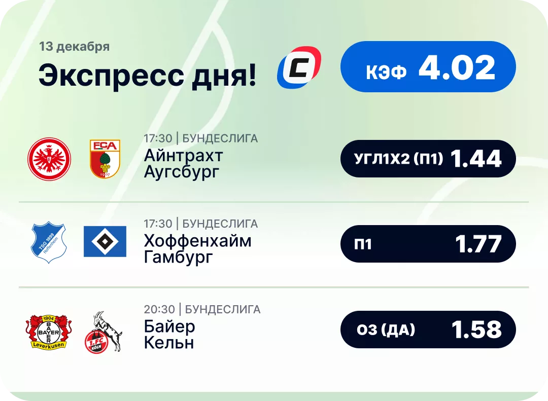 Экспресс на футбол Футбольный экспресс дня на 13 декабря №2