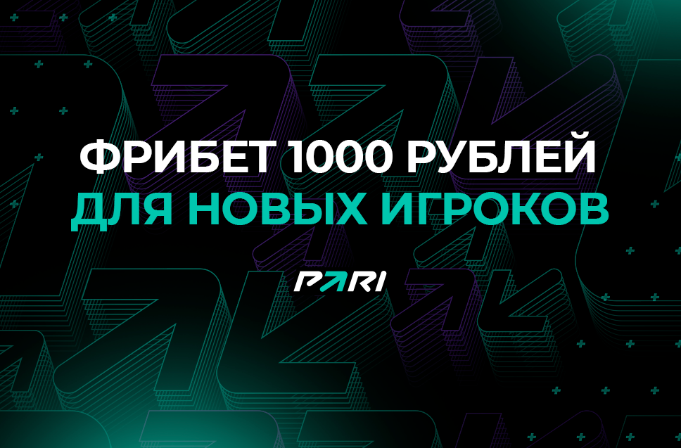 Фрибет 1000 рублей от БК Парибет