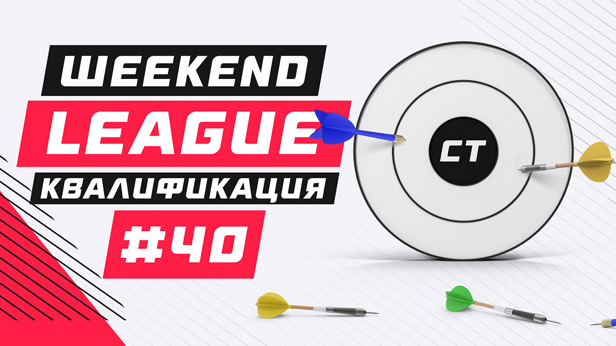 Список участников Weekend Legue 40 уже здесь