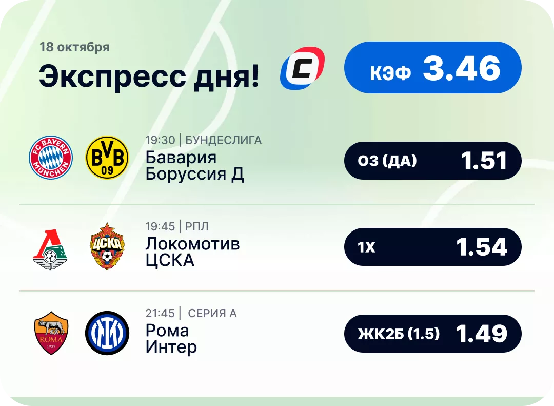 Футбольный экспресс дня на 18 октября №2