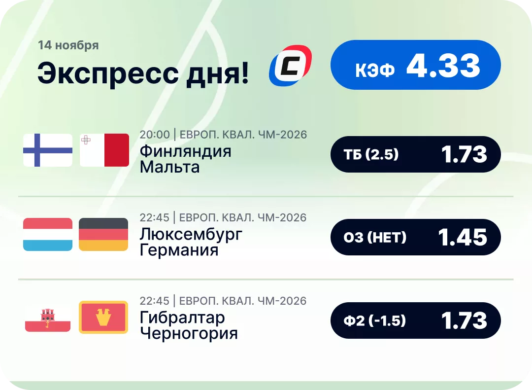 Футбольный экспресс дня на 14 ноября №1