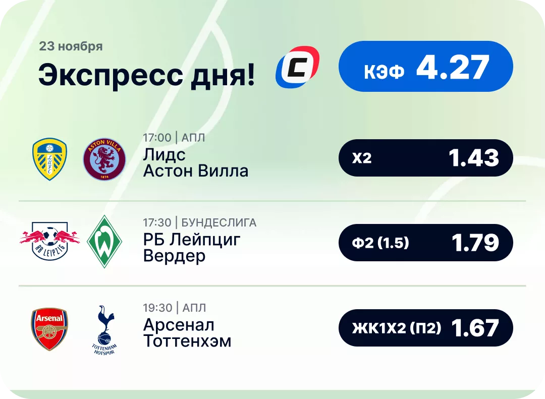 Футбольный экспресс дня на 23 ноября №1