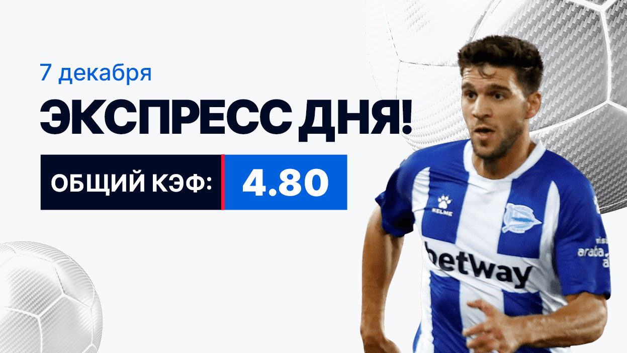 Экспресс на 7 декабря с коэффициентом 4.80