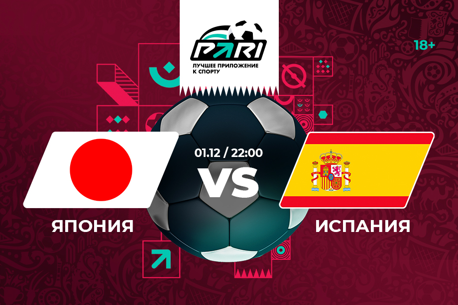 Букмекеры считают, что Япония не доставит проблем Испании в игре ЧМ-2022