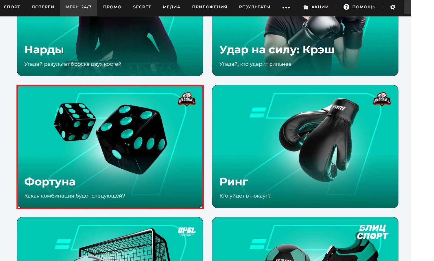 Игра Фортуна Nardball в Пари