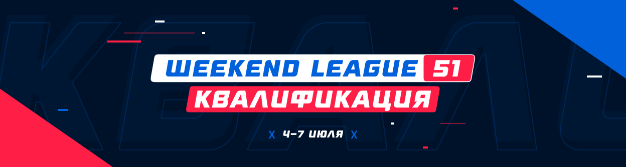 Турнир прогнозов "Weekend League 51. Квалификация"