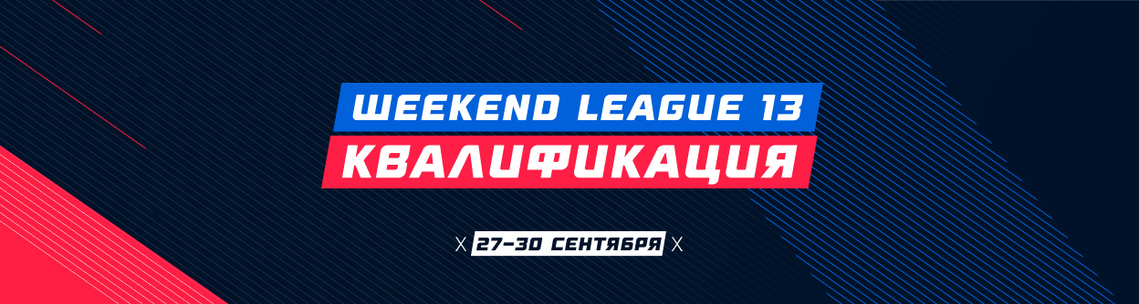 Турнир прогнозов "Weekend League 13. Квалификация"