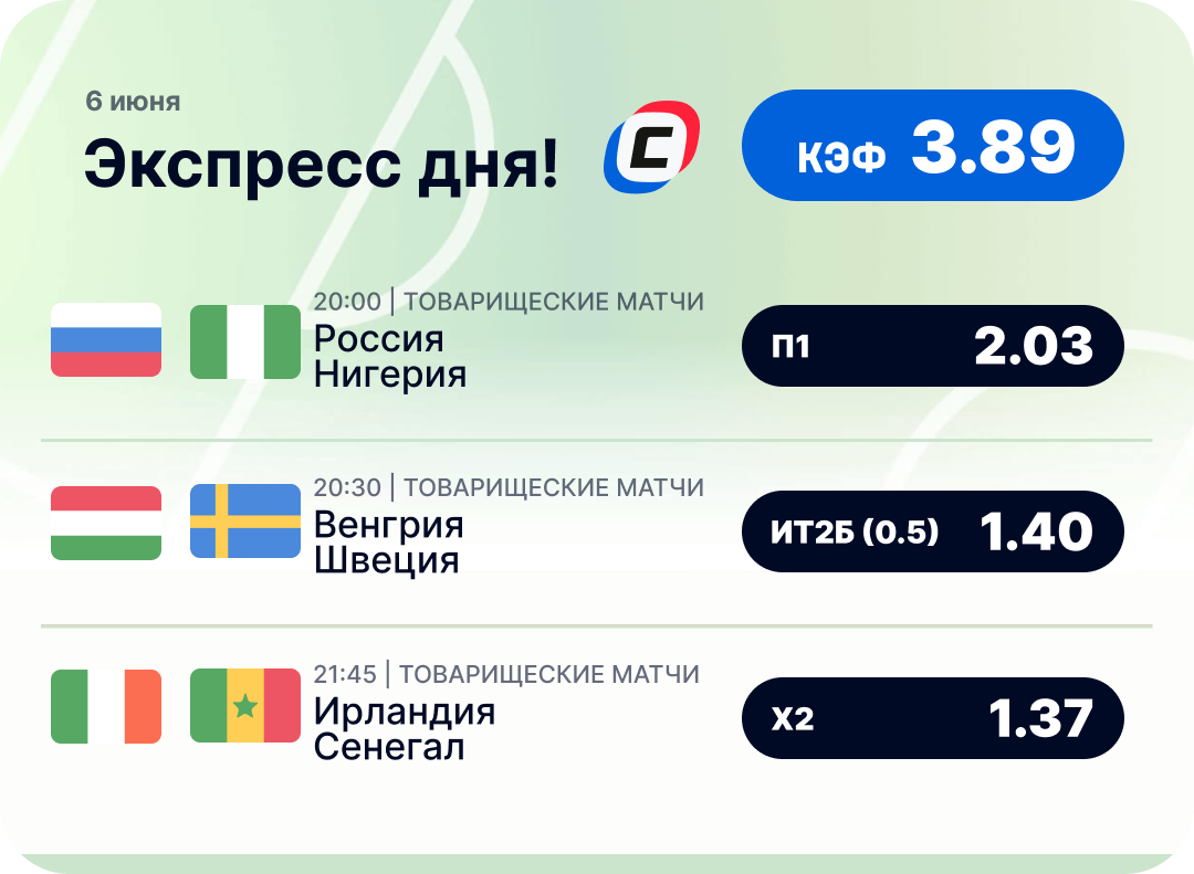 Футбольный экспресс дня на 6 июня №2