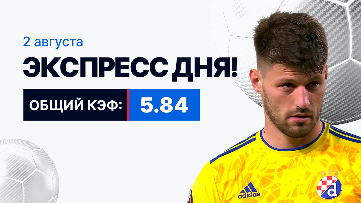 Экспресс на 2 августа с коэффициентом 5.84