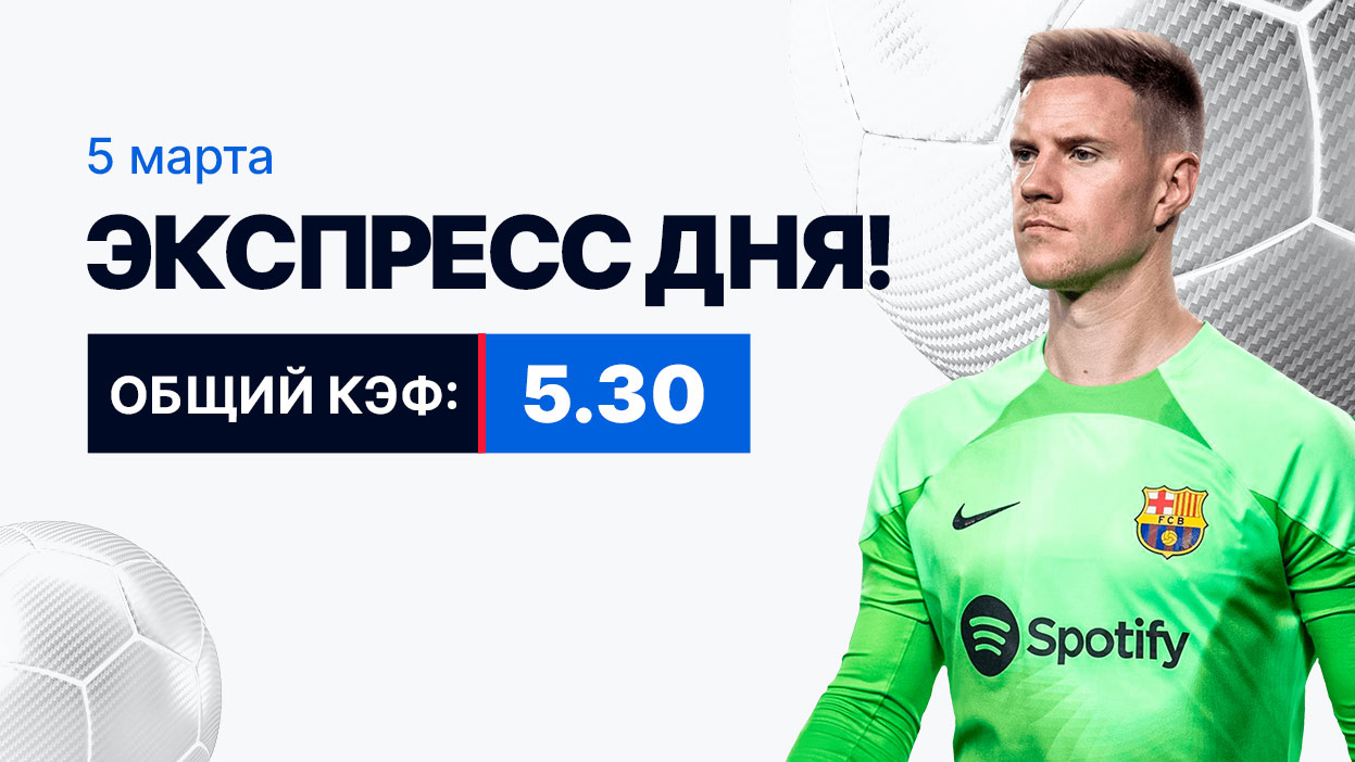 Экспресс на 5 марта с коэффициентом 5.30