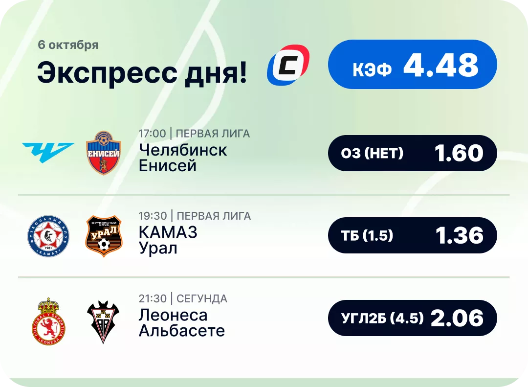 Футбольный экспресс дня на 6 октября