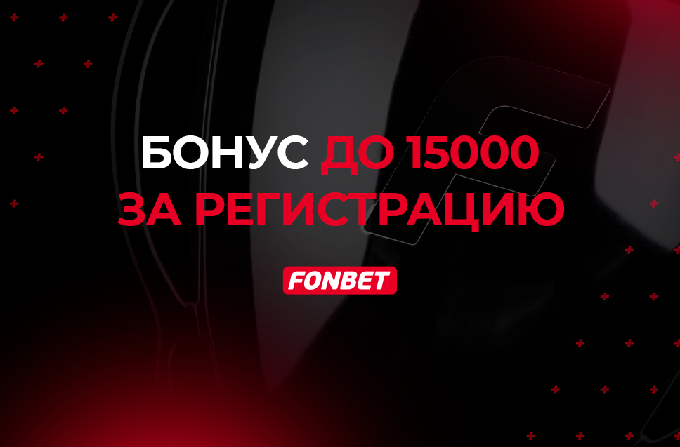 Бонус до 15 000 рублей от Фонбет 