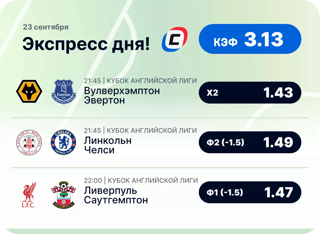 Футбольный экспресс дня на 23 сентября №1
