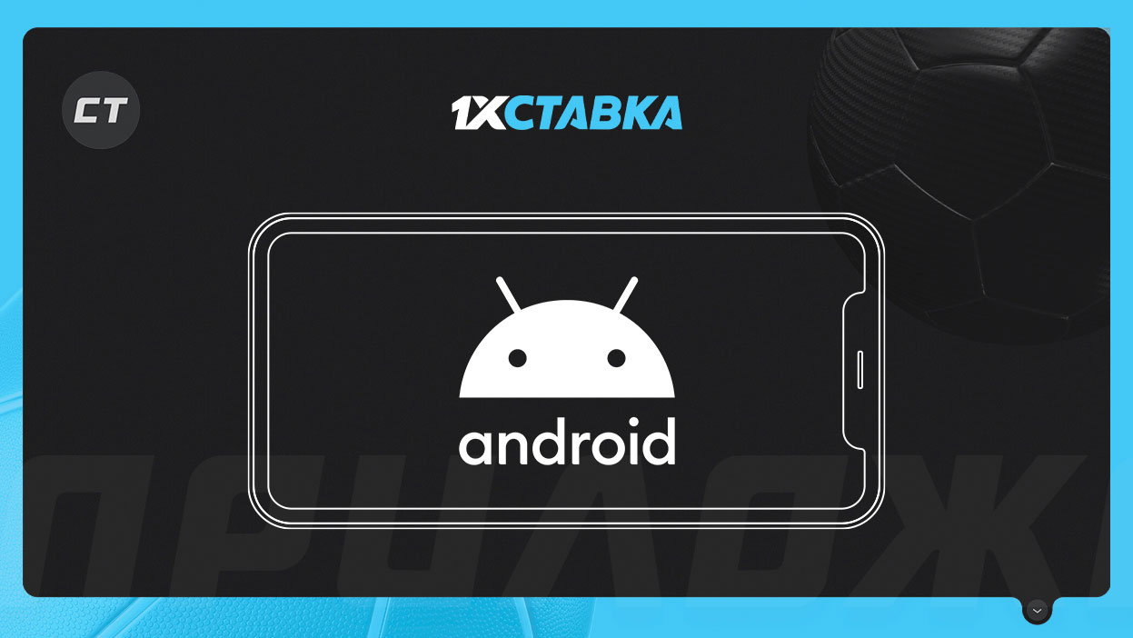 Мобильное приложение «1хСтавка» на Андроид