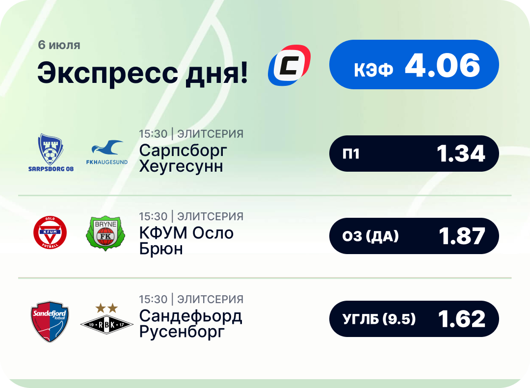 Футбольный экспресс дня на 6 июля №1