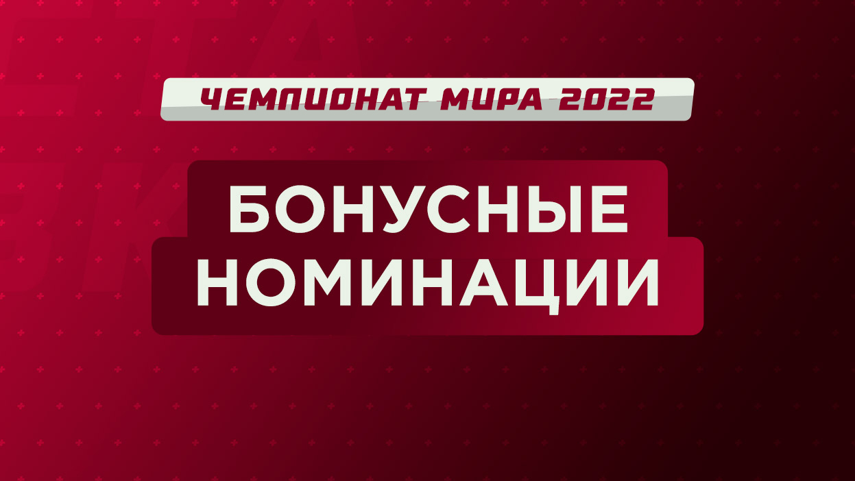 Продолжаем раздавать по 1 000 рублей за бонусные номинации по итогам Чемпионата мира!