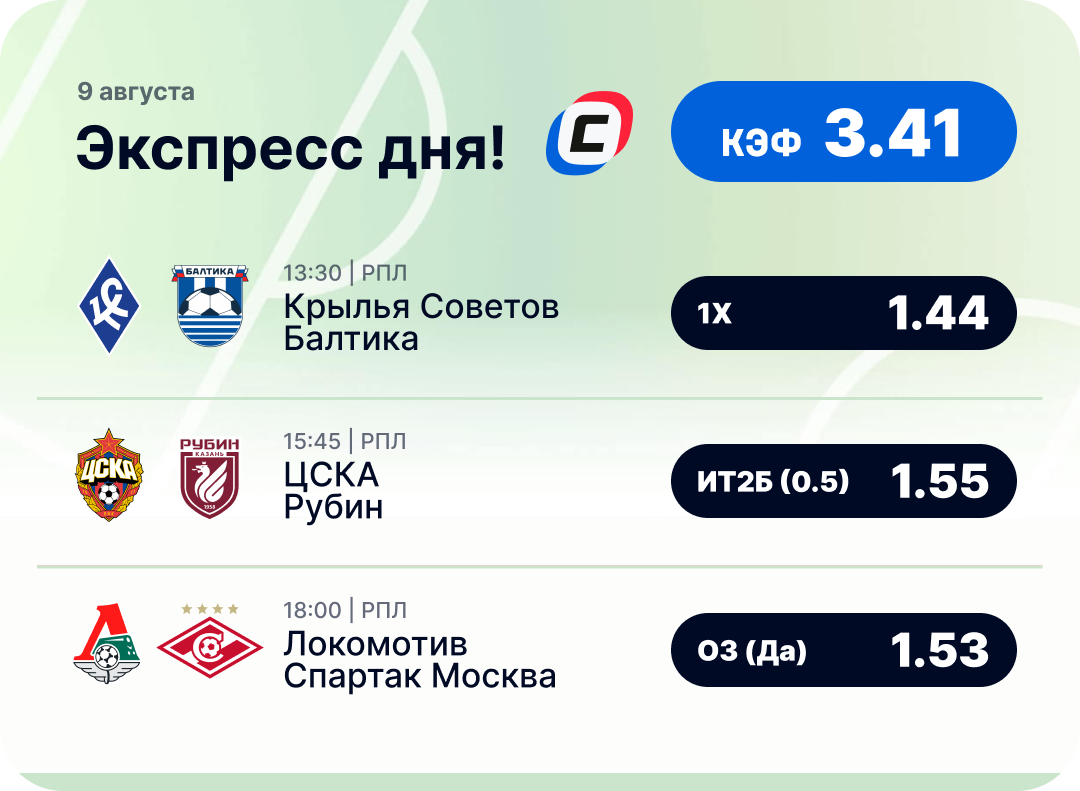Футбольный экспресс дня на 9 августа №1