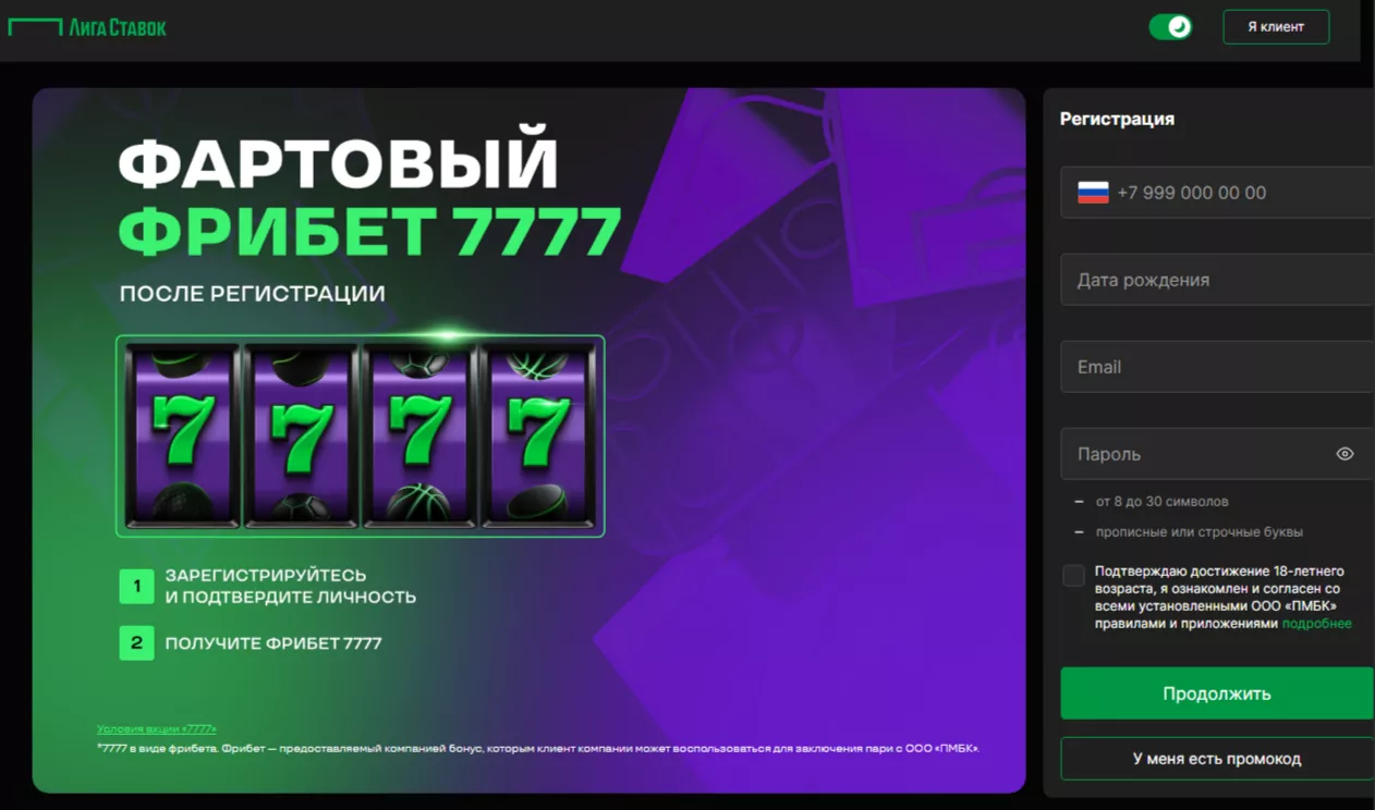 Регистрация в БК Лига Ставок