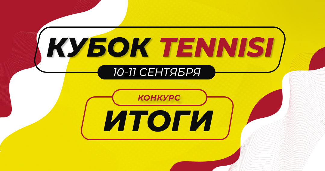 Встречаем десятку призеров в “Кубке Tennisi”