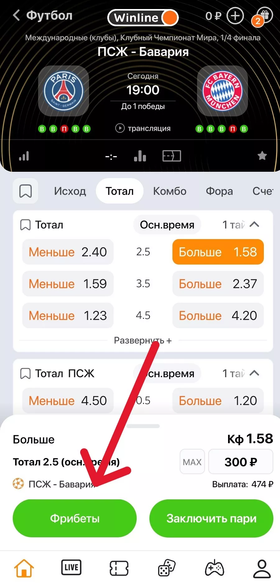 Как использовать фрибет в БК Винлайн