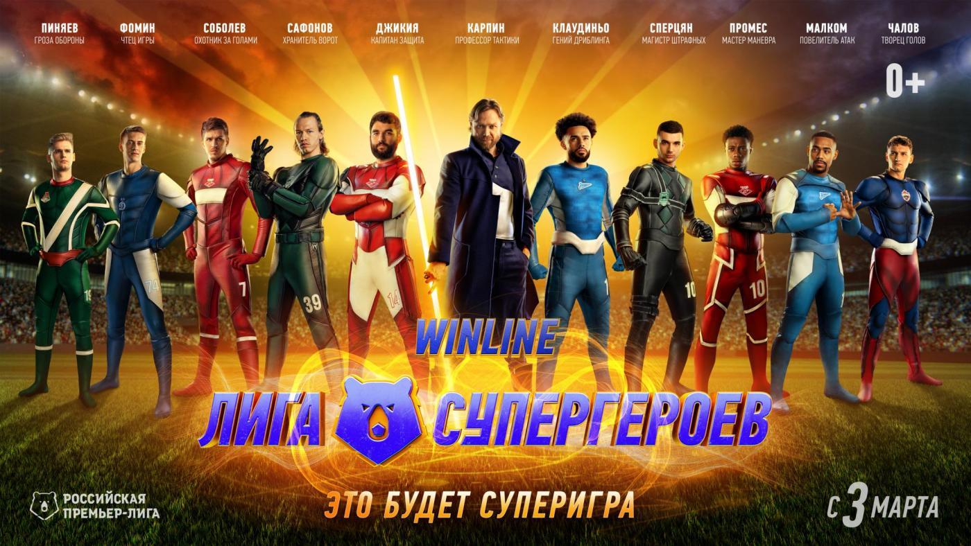 РПЛ – Лига Супергероев на всех экранах страны!