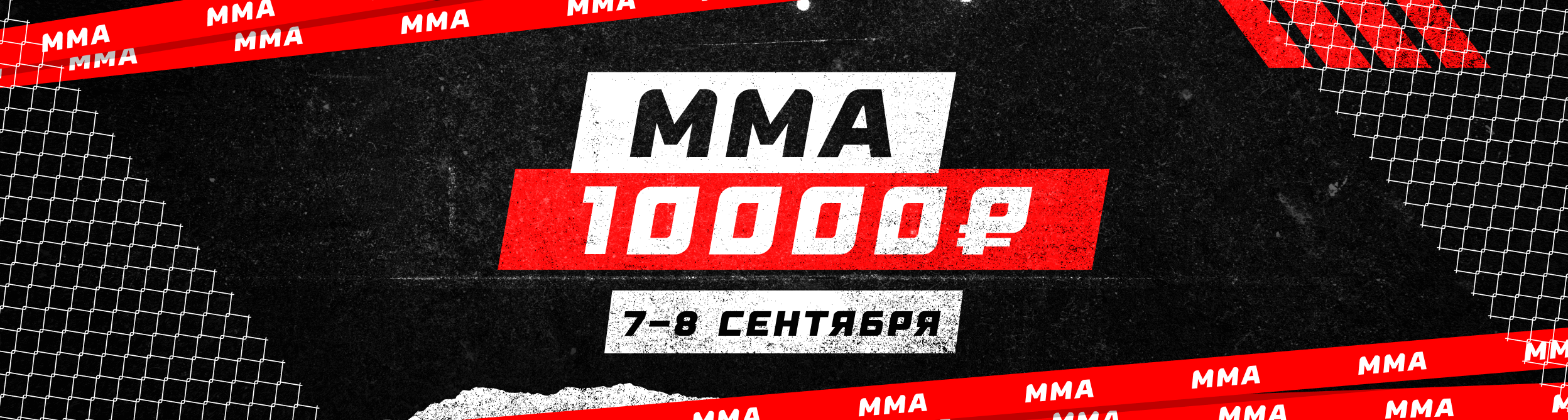 Турнир прогнозов "ММА"