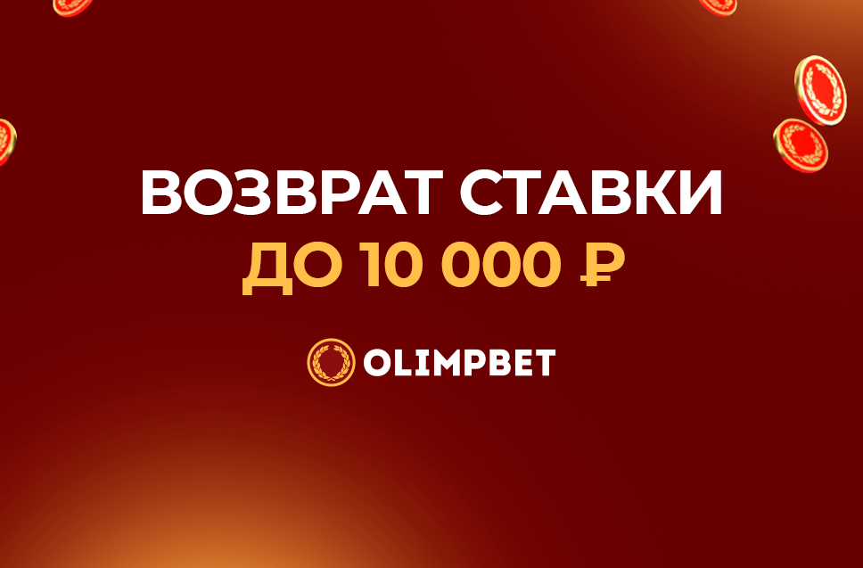 Возврат 10000 рублей от БК Олимп 