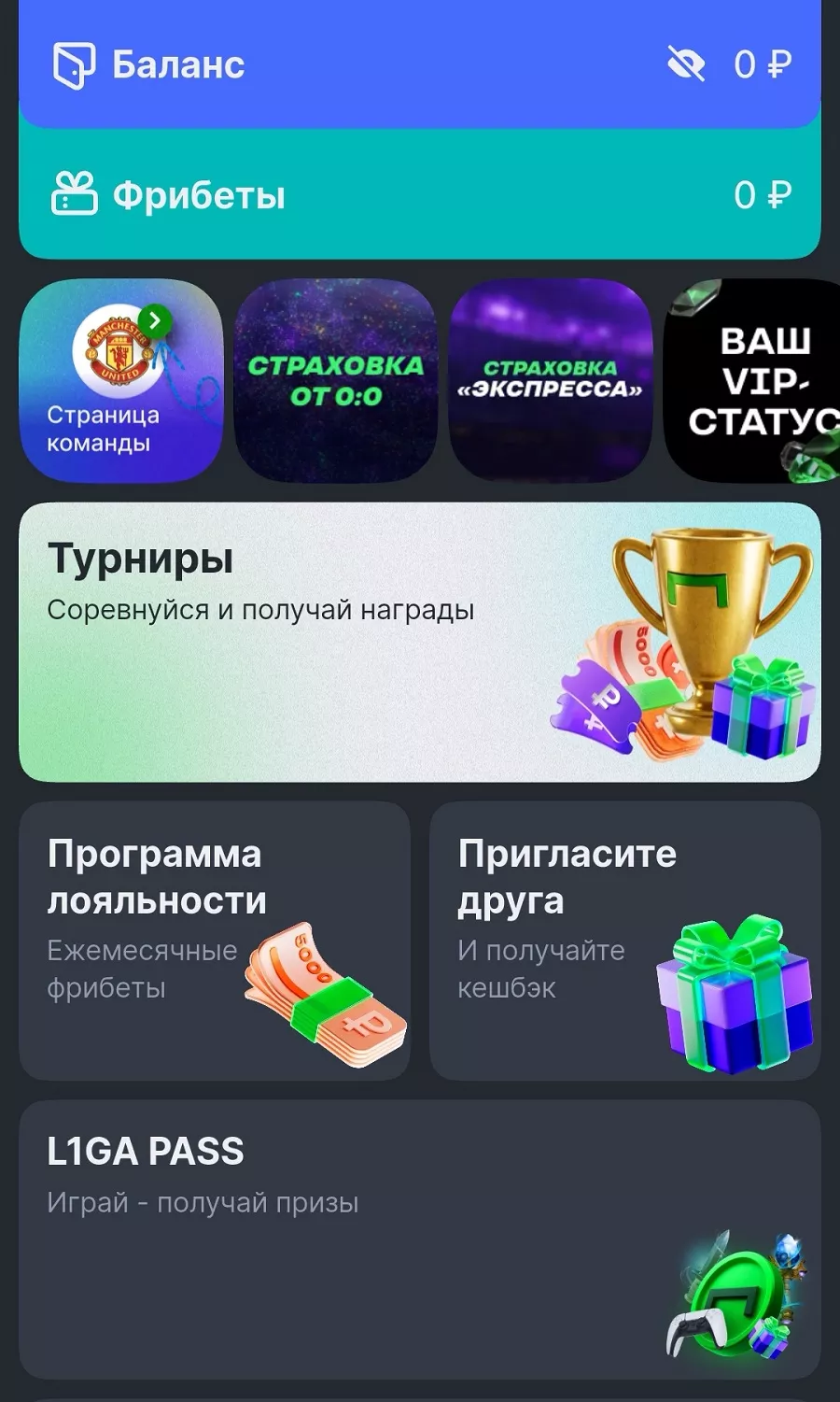 Акции Лиги Ставок в приложении