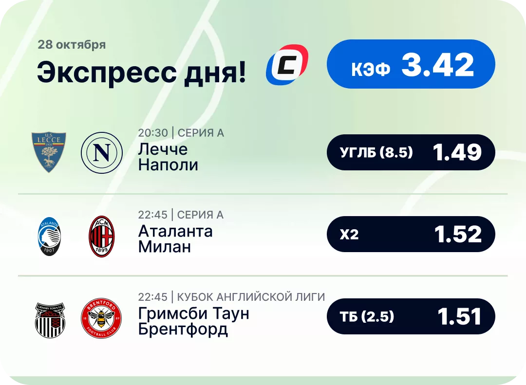 Футбольный экспресс дня на 28 октября №1