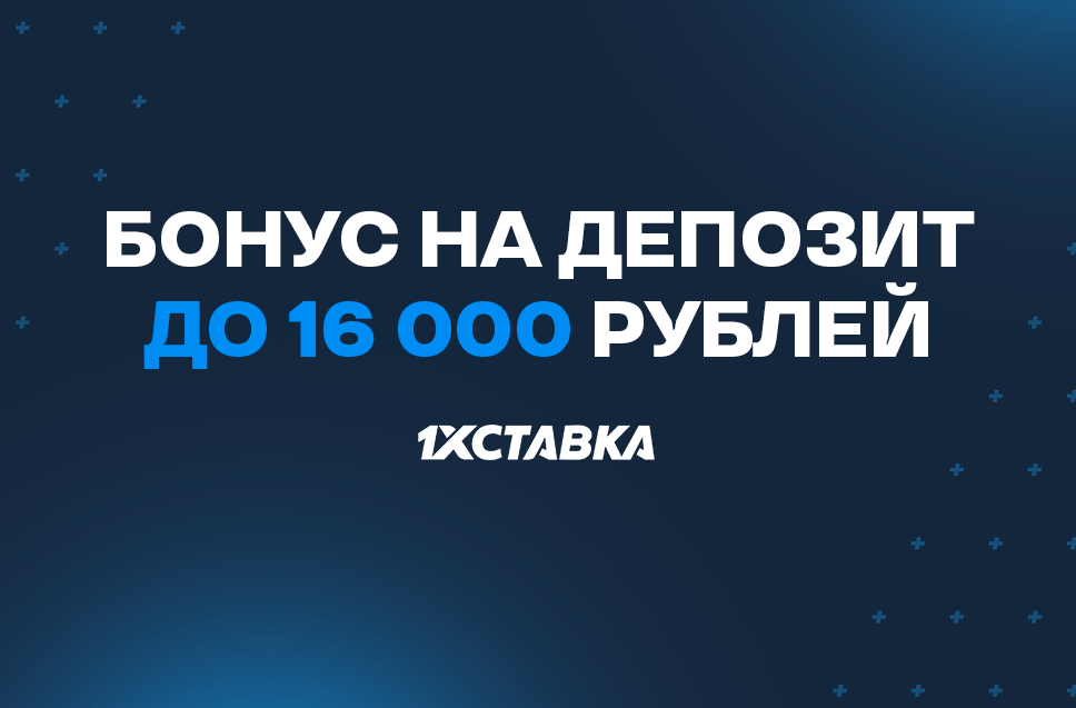 Бонус 16000 рублей от БК 1хСтавка